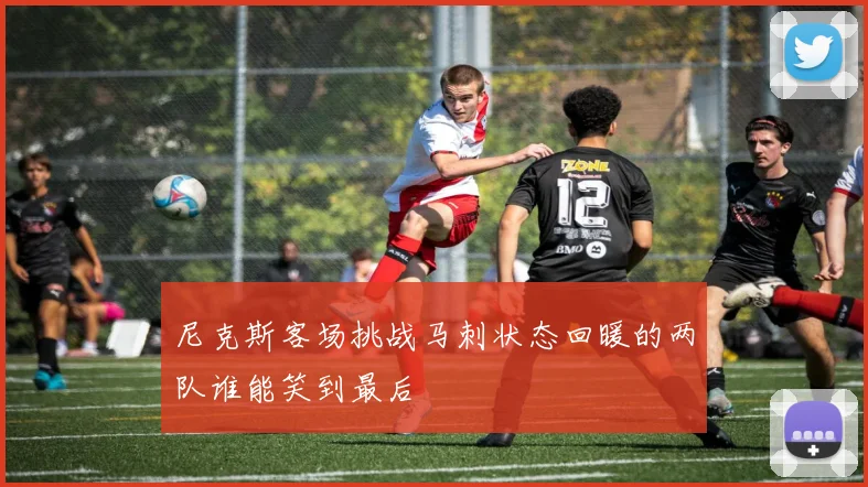 尼克斯客场挑战马刺状态回暖的两队谁能笑到最后