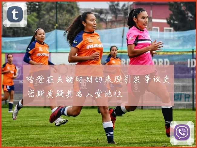哈登在关键时刻的表现引发争议史密斯质疑其名人堂地位