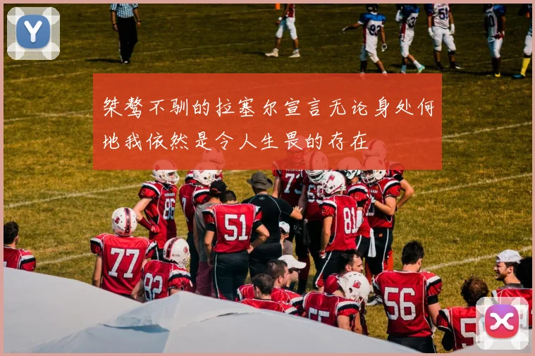 桀骜不驯的拉塞尔宣言无论身处何地我依然是令人生畏的存在
