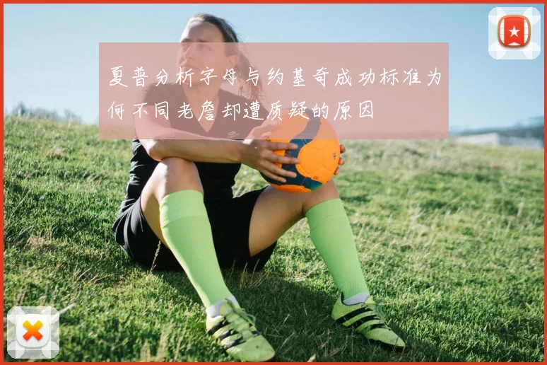 夏普分析字母与约基奇成功标准为何不同老詹却遭质疑的原因