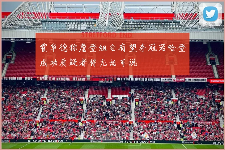 霍华德称詹登组合有望夺冠若哈登成功质疑者将无话可说